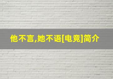 他不言,她不语[电竞]简介